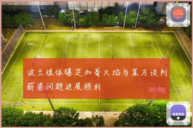 波兰媒体曝芝加哥火焰与莱万谈判薪资问题进展顺利