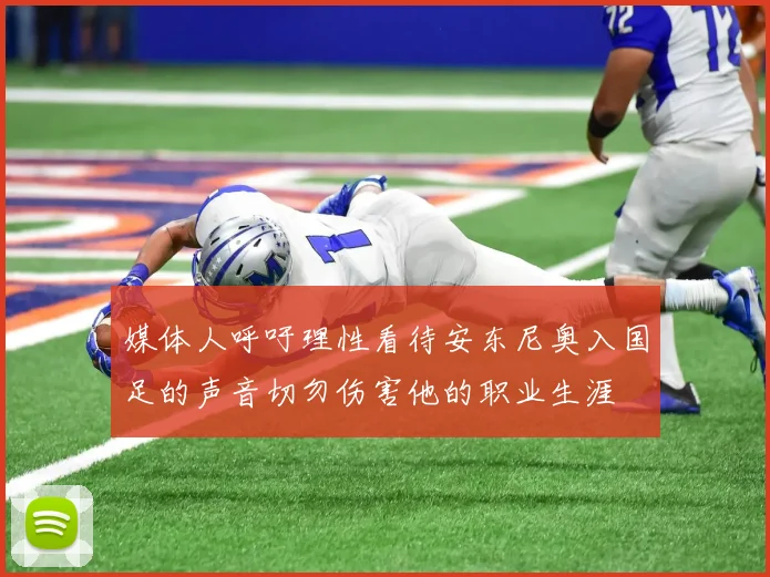 媒体人呼吁理性看待安东尼奥入国足的声音切勿伤害他的职业生涯