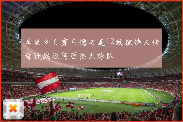 库里今日穿韦德之道12致敬热火传奇迎战迈阿密热火球队