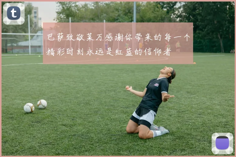 巴萨致敬莱万感谢你带来的每一个精彩时刻永远是红蓝的信仰者