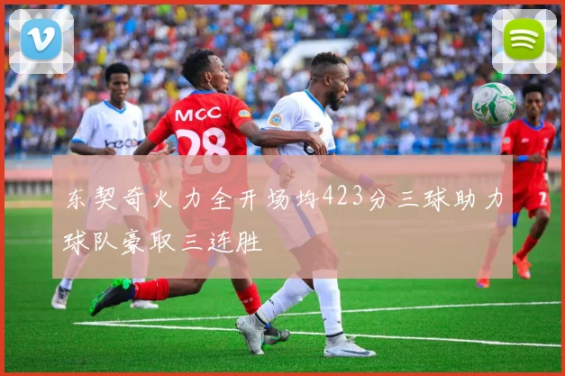 东契奇火力全开场均423分三球助力球队豪取三连胜