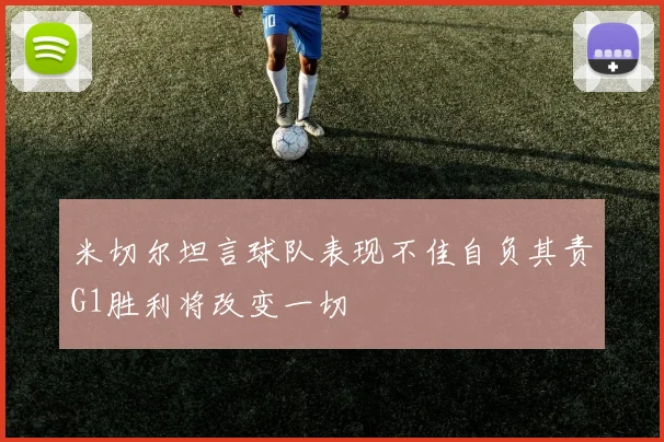 米切尔坦言球队表现不佳自负其责G1胜利将改变一切