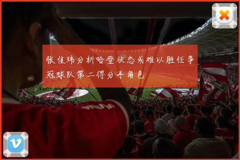 张佳玮分析哈登状态或难以胜任争冠球队第二得分手角色