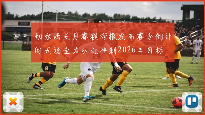 切尔西五月赛程海报发布赛季倒计时五场全力以赴冲刺2026年目标