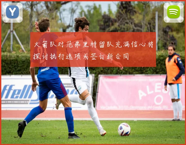 火箭队对范弗里特留队充满信心将探讨执行选项或签订新合同