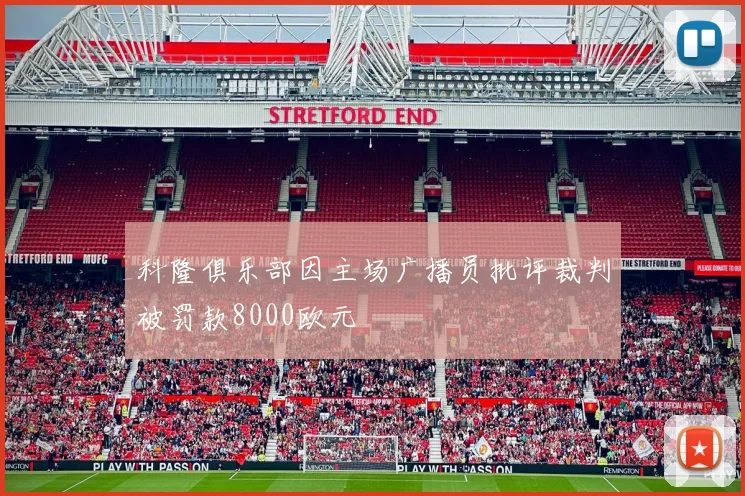 科隆俱乐部因主场广播员批评裁判被罚款8000欧元