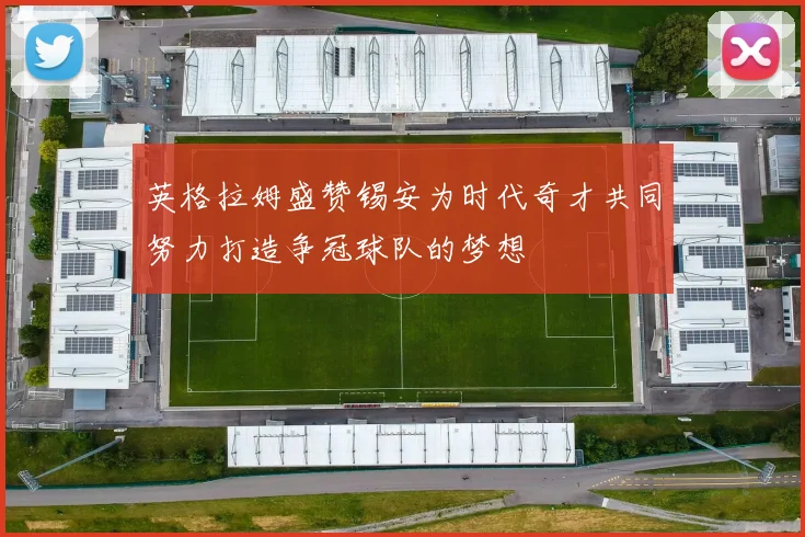 英格拉姆盛赞锡安为时代奇才共同努力打造争冠球队的梦想