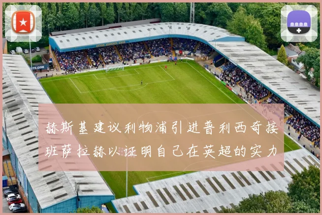 赫斯基建议利物浦引进普利西奇接班萨拉赫以证明自己在英超的实力