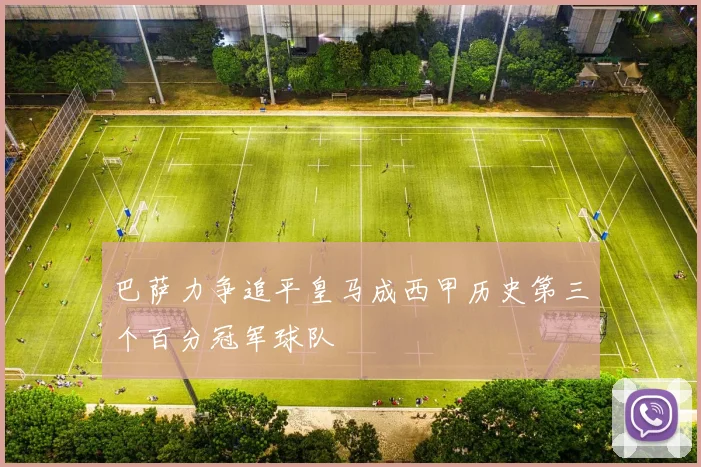 巴萨力争追平皇马成西甲历史第三个百分冠军球队